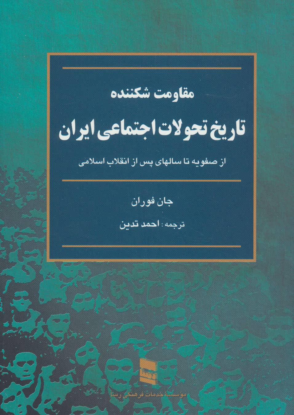 کتاب مقاومت شکننده