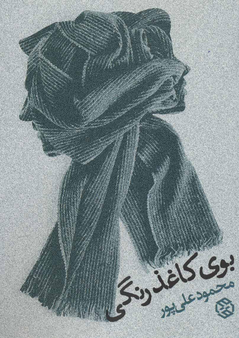 کتاب بوی کاغذ رنگی