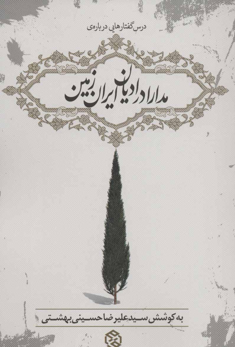 کتاب مدارا در ادیان ایران زمین