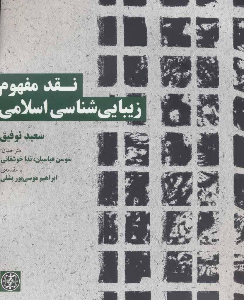 کتاب نقد مفهوم زیبایی شناسی اسلامی