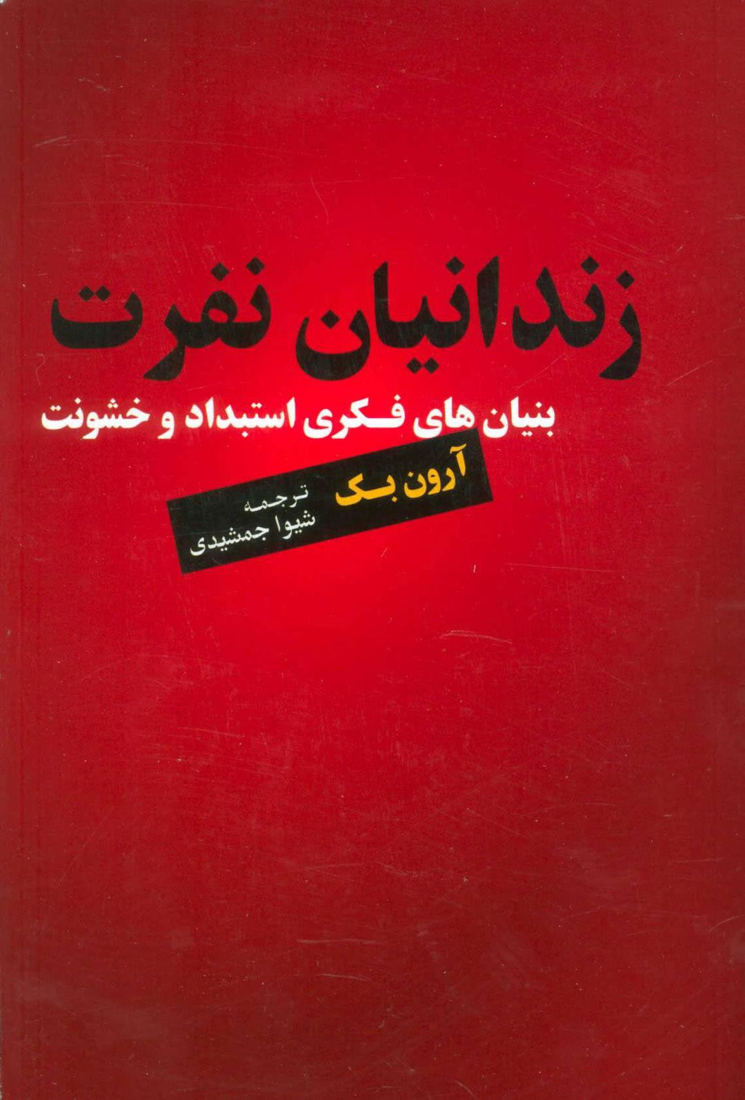 کتاب زندانیان نفرت