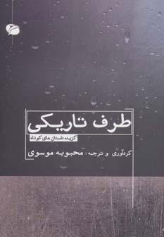 کتاب طرف تاریکی