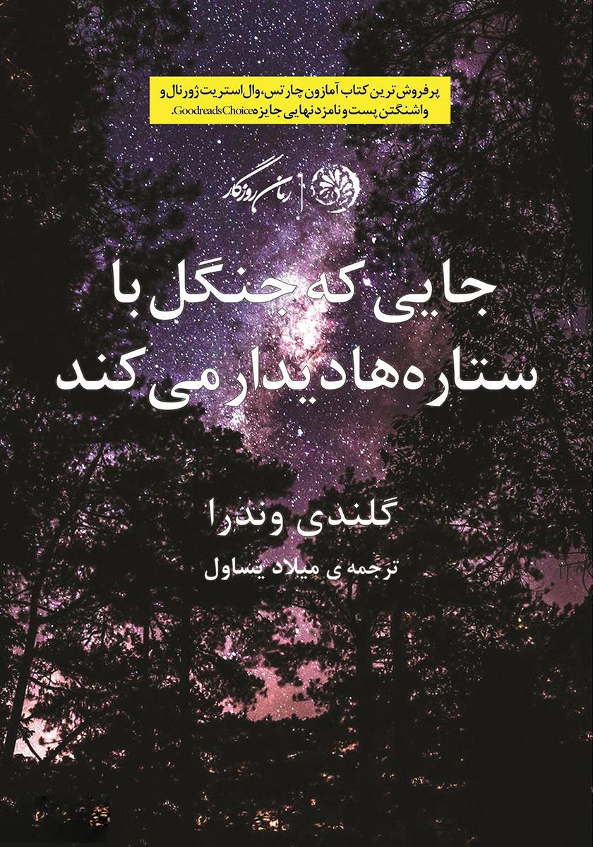 جایی که جنگل با ستاره ها دیدار می کند