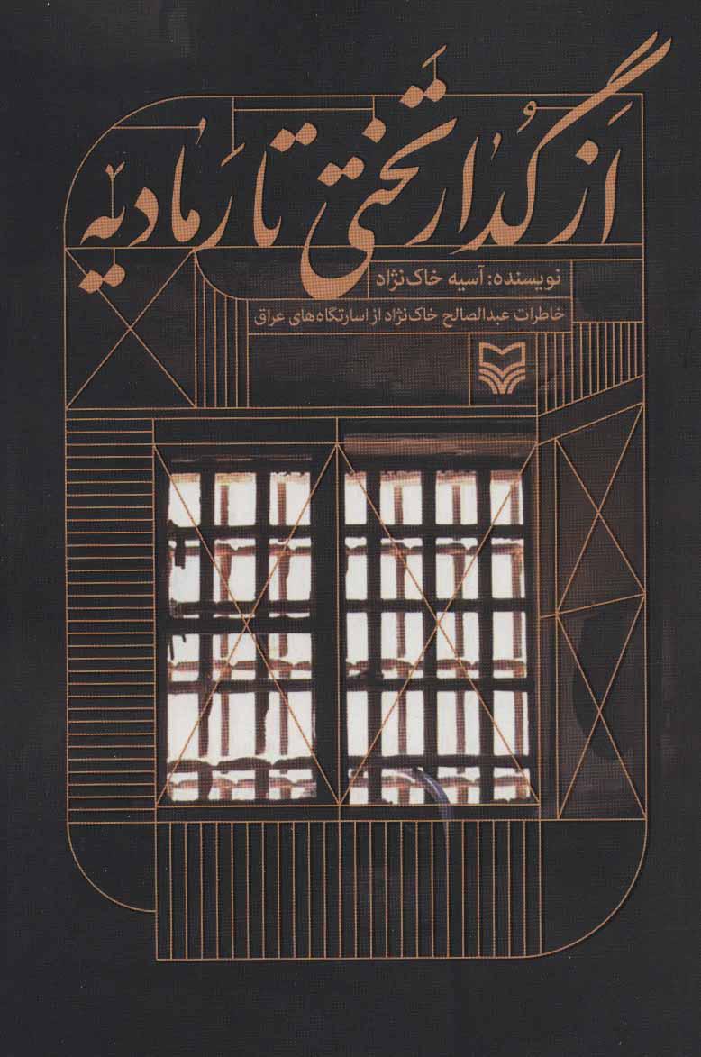 کتاب از گدار تختی تا رمادیه