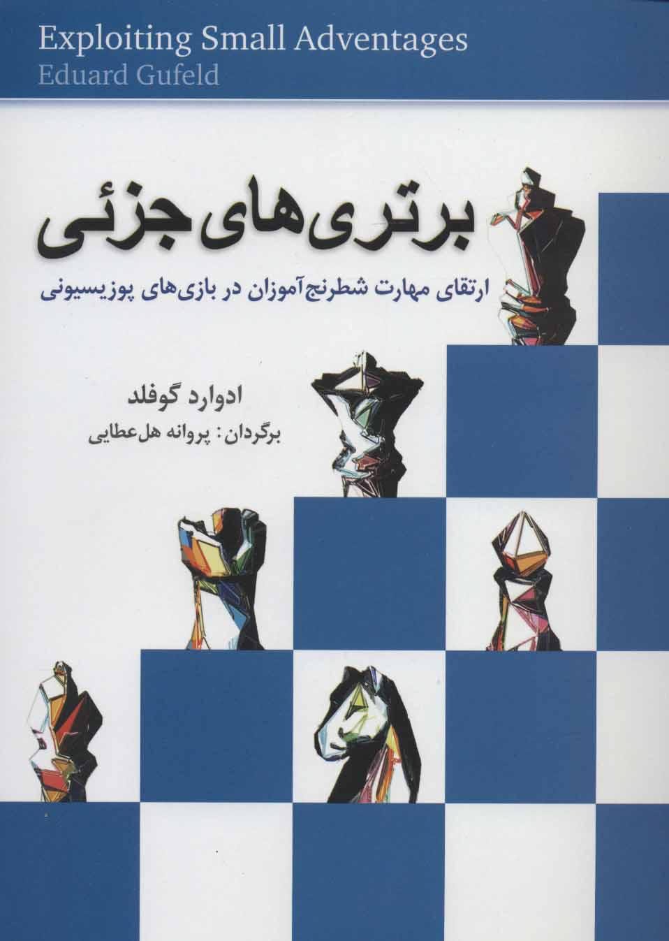 کتاب برتری های جزئی
