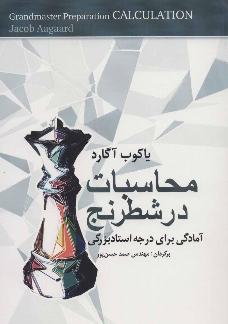 کتاب محاسبات در شطرنج