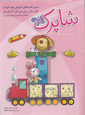 کتاب شاپرک