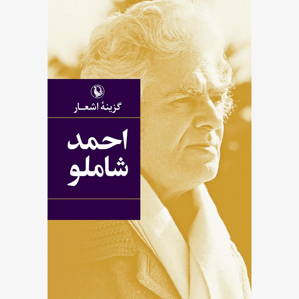 کتاب گزینه اشعار احمد شاملو