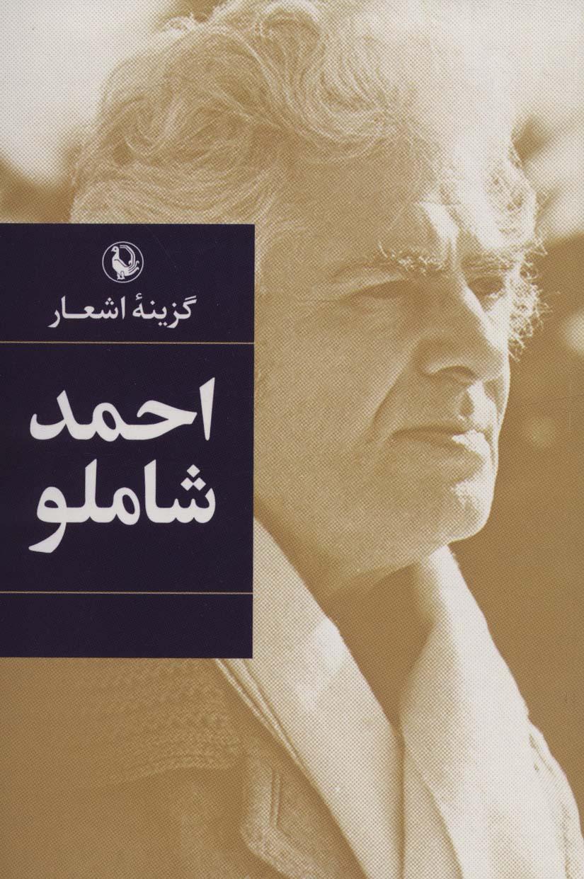 گزینه اشعار احمد شاملو