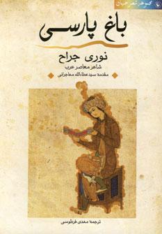 کتاب باغ پارسی