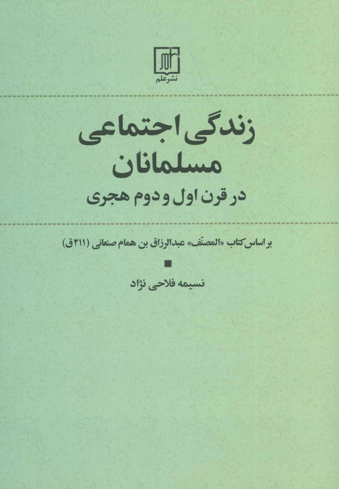 کتاب زندگی اجتماعی مسلمانان در قرن اول و دوم هجری