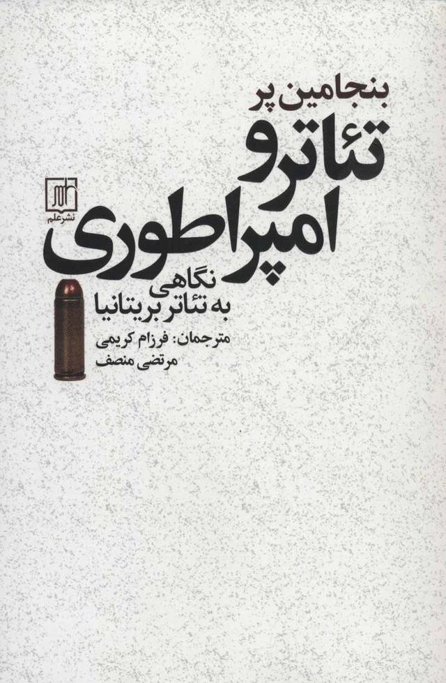 کتاب تئاتر و امپراطوری