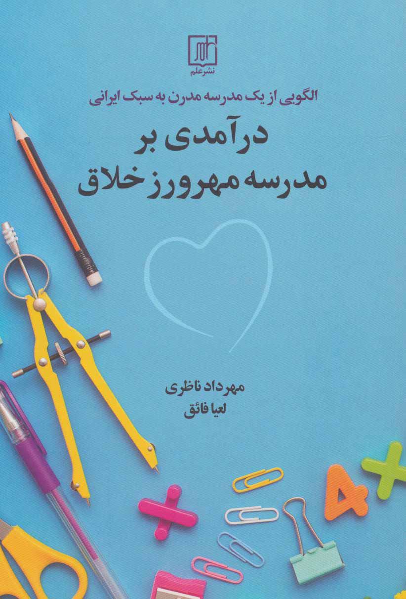کتاب درآمدی بر مدرسه مهرورز خلاق