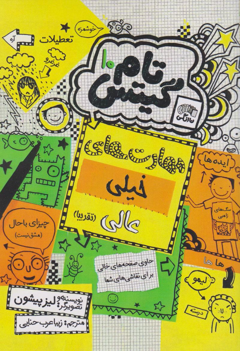 مهارت های خیلی عالی (تقریبا)