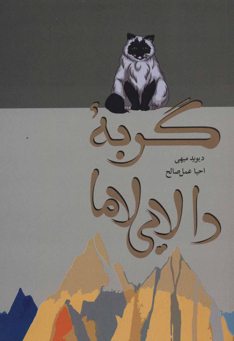 کتاب گربه دالایی لاما