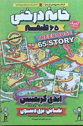 خانه درختی 65 طبقه