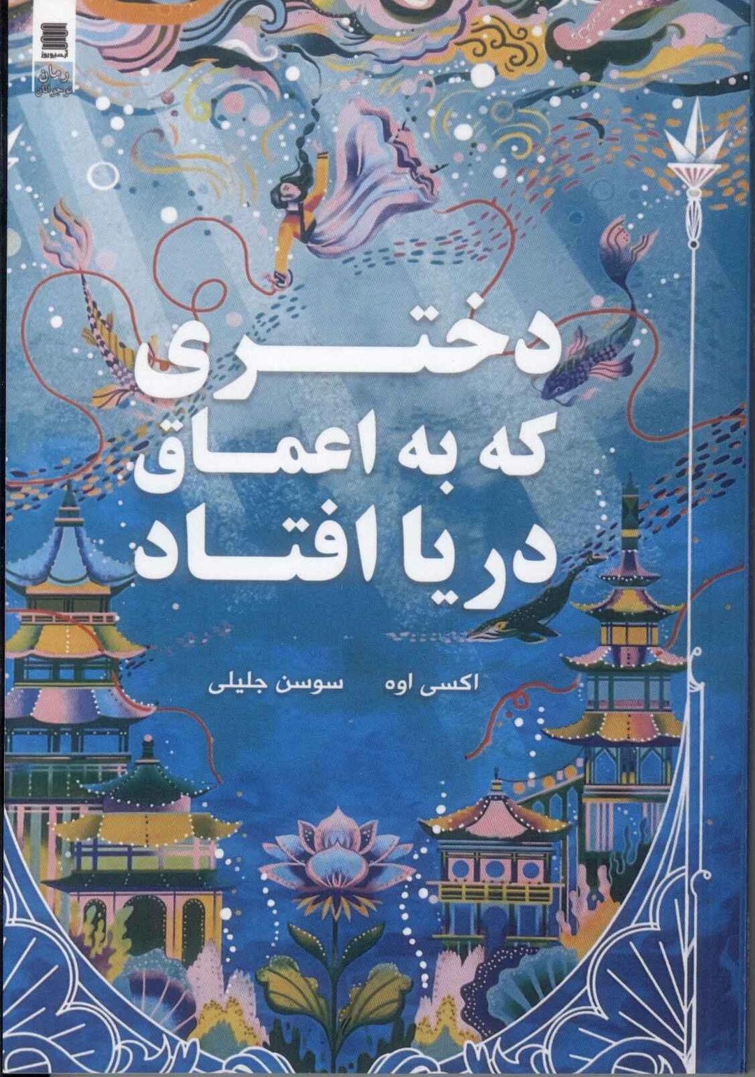 دختری که به اعماق دریا افتاد