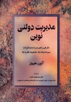 کتاب مدیریت دولتی نوین