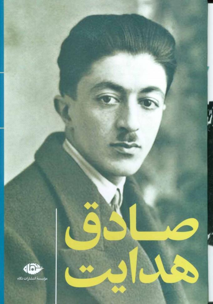 مجموعه آثار صادق هدایت