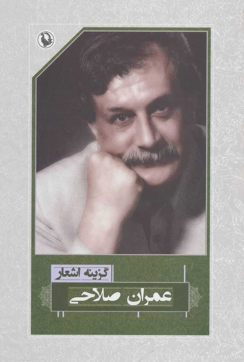 کتاب گزینه اشعار عمران صلاحی