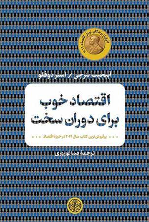 کتاب اقتصاد خوب برای دوران سخت