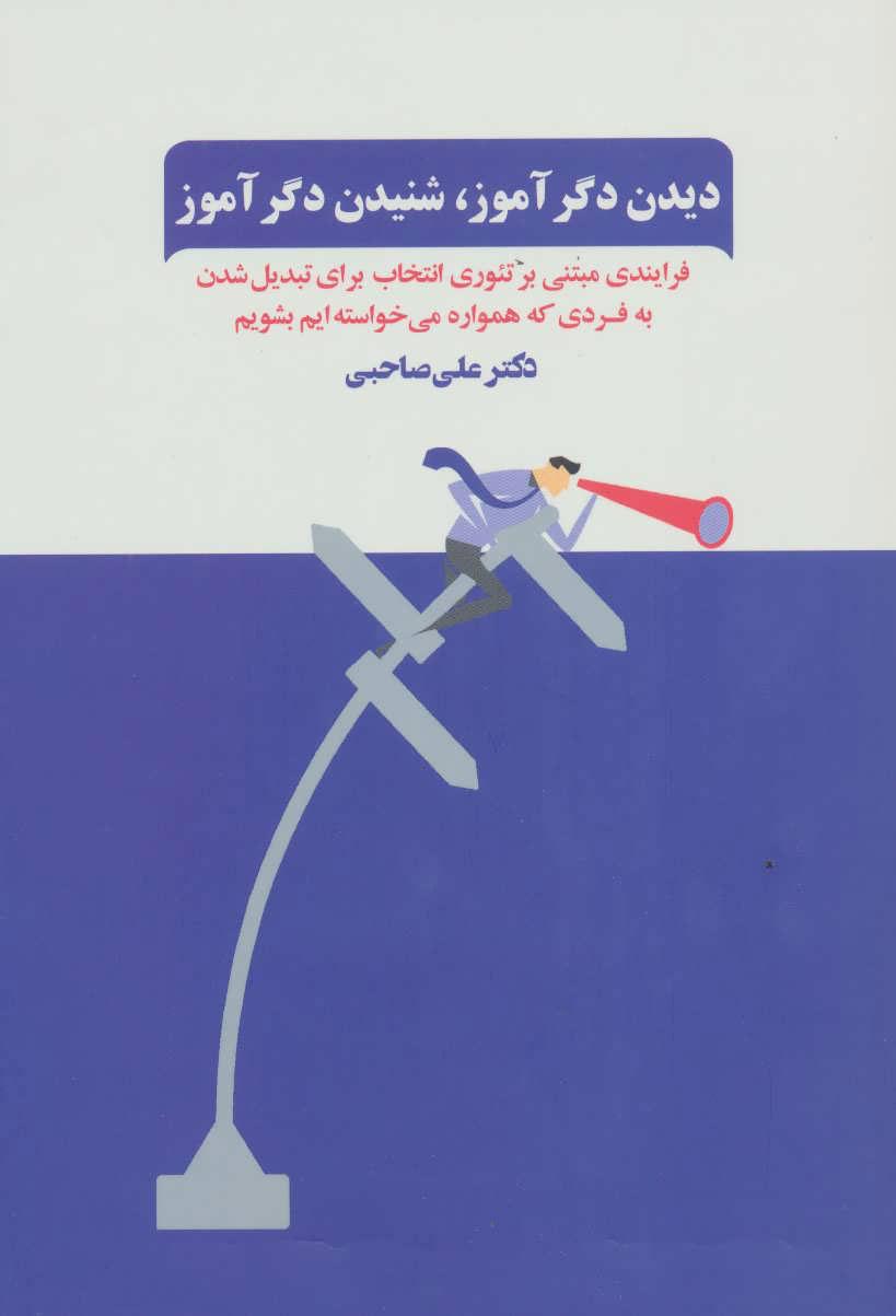 کتاب دیدن دگرآموز،شنیدن دگرآموز