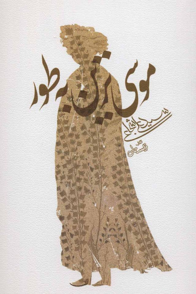 کتاب موسی ترین به طور