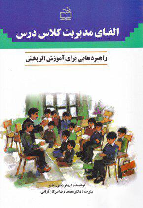 کتاب الفبای مدیریت کلاس درس