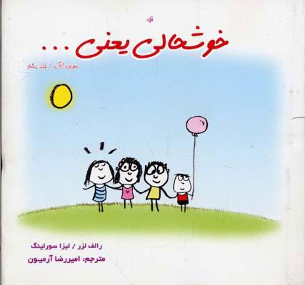 خوشحالی یعنی… 1