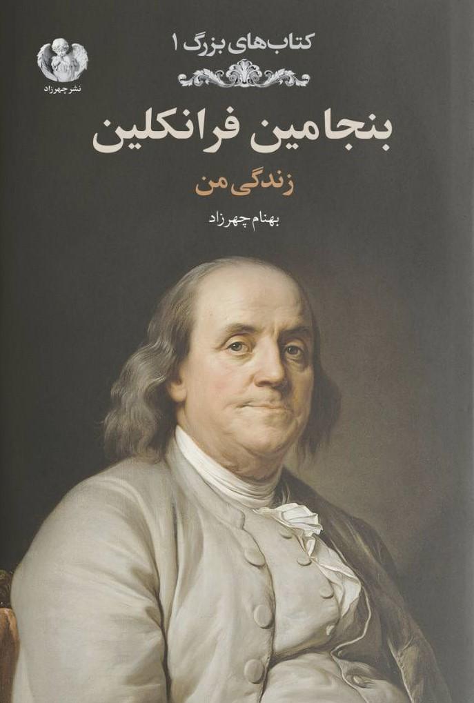کتاب بنجامین فرانکلین