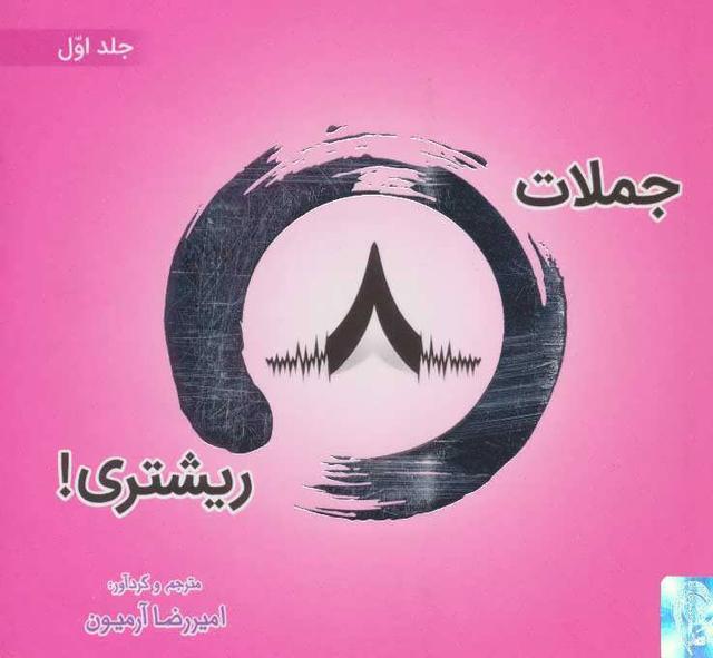 کتاب جملات 8 ریشتری! 1
