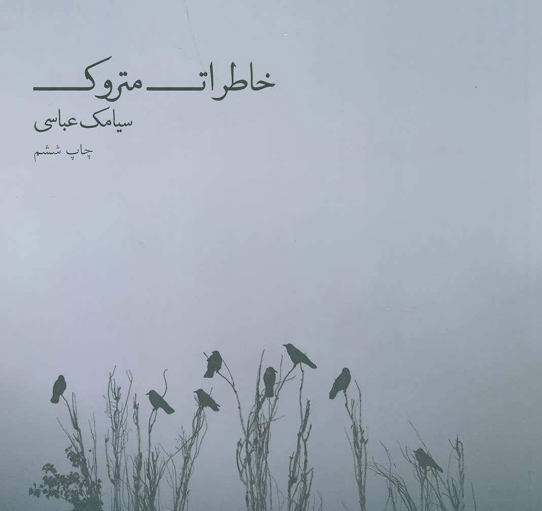 کتاب خاطرات متروک