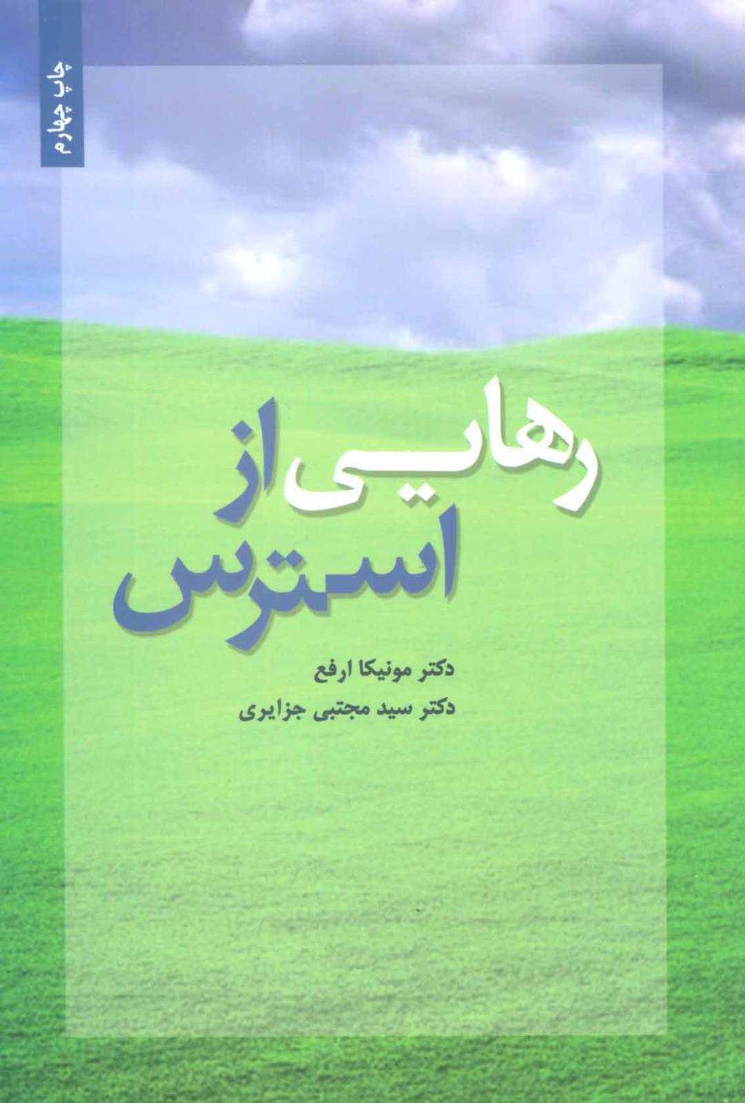 کتاب رهایی از استرس