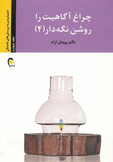 کتاب چراغ آگاهیت را روشن نگه دار! -جلد چهارم