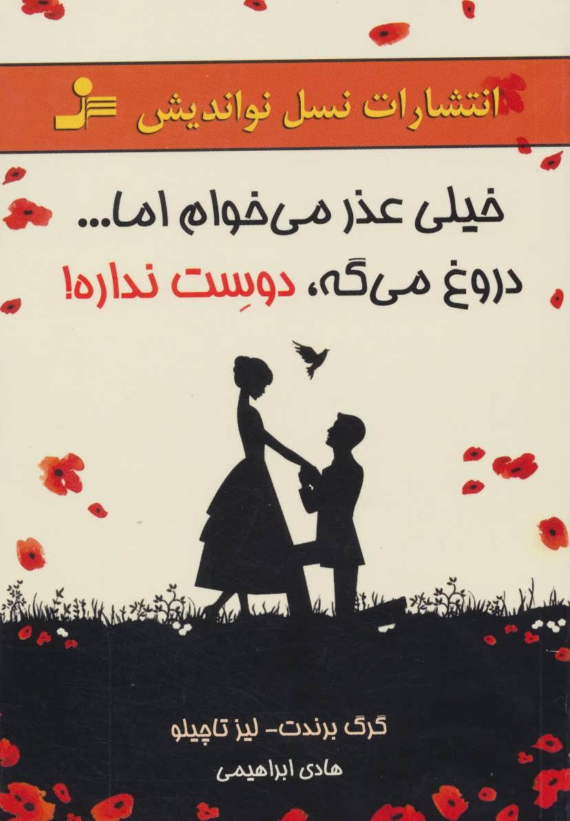کتاب خیلی عذر می خوام اما…دروغ می گه،دوست نداره!