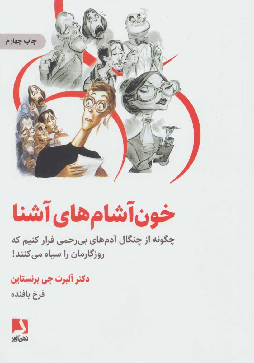 کتاب خون آشام های آشنا