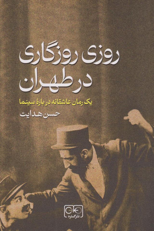 کتاب روزی روزگاری در طهران