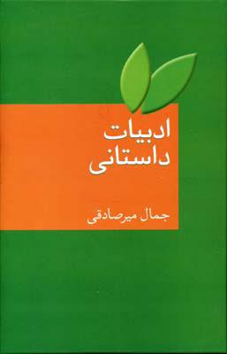 کتاب ادبیات داستانی