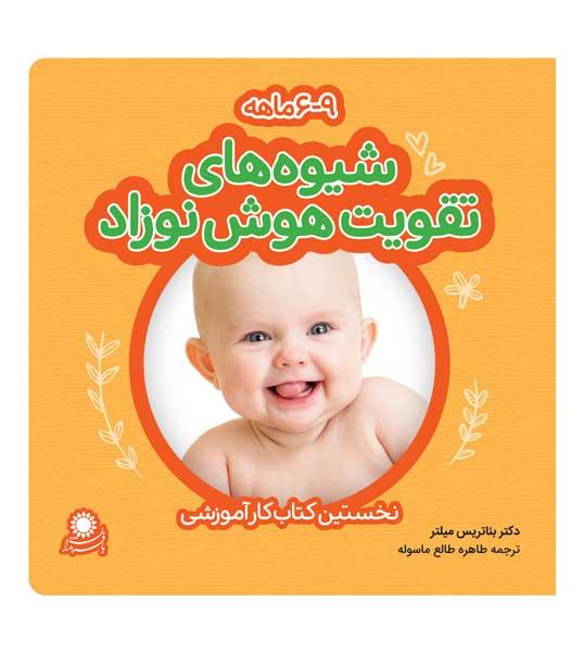 کتاب شیوه های تقویت هوش نوزاد: 6 تا 9 ماهه