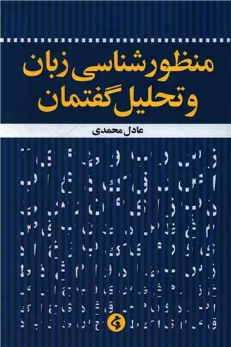 منظورشناسی زبان و تحلیل گفتمان