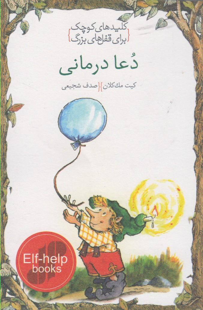 دعا درمانی