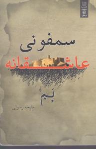 سمفونی عاشقانه بم