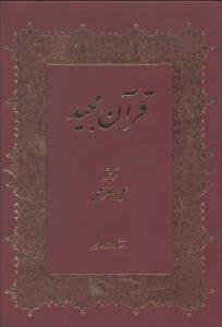 قرآن مجید