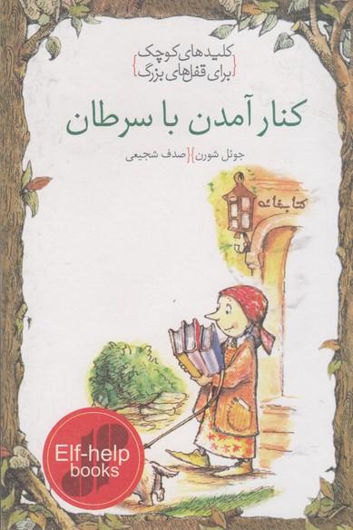 کتاب کنار آمدن با سرطان