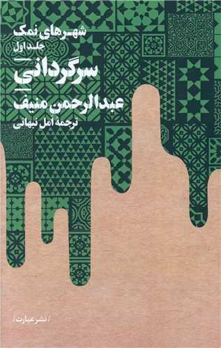 شهرهای نمک جلد 1 سرگردانی