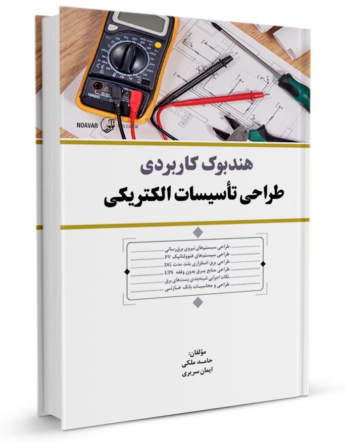 هندبوک کاربردی طراحی و تاسیسات الکتریکی