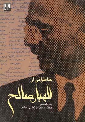 کتاب خاطراتی از الهیار صالح