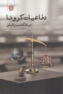 کتاب دفاعیات کرونا در دادگاه بین الملل