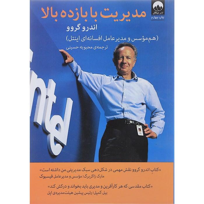 کتاب مدیریت با بازده بالا