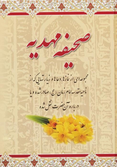 کتاب صحیفه مهدیه